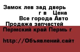 Замок лев.зад.дверь.RengRover ||LM2002-12г/в › Цена ­ 3 000 - Все города Авто » Продажа запчастей   . Пермский край,Пермь г.